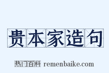 贵本家造句是什么意思的图片